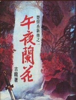 大未|说一说古龙武侠小说里的五大未解之谜