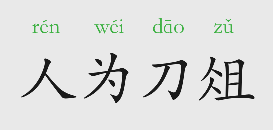 成语故事:人为刀俎_腾讯新闻