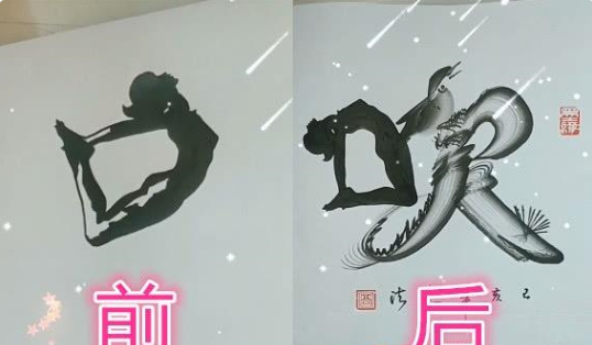 美术大神出新招,把人体艺术与花鸟字结合,最后一个抽象到认不出