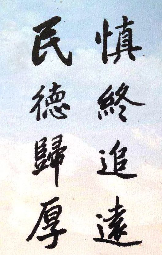 慎终追远,民德归厚