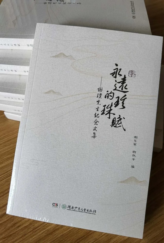 珍珠赋|至美素璞，深爱不谢：《永远的珍珠赋——谢璞先生纪念文集》出版