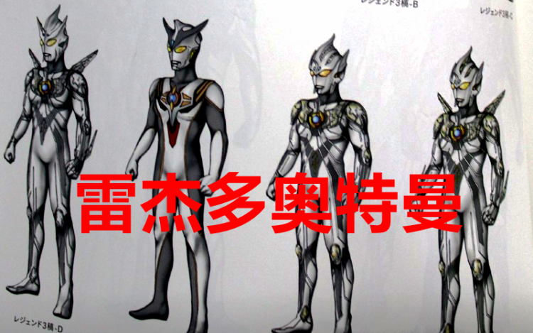 雷杰多奥特曼初稿形象图公布为了现在的形象圆谷修改了9次