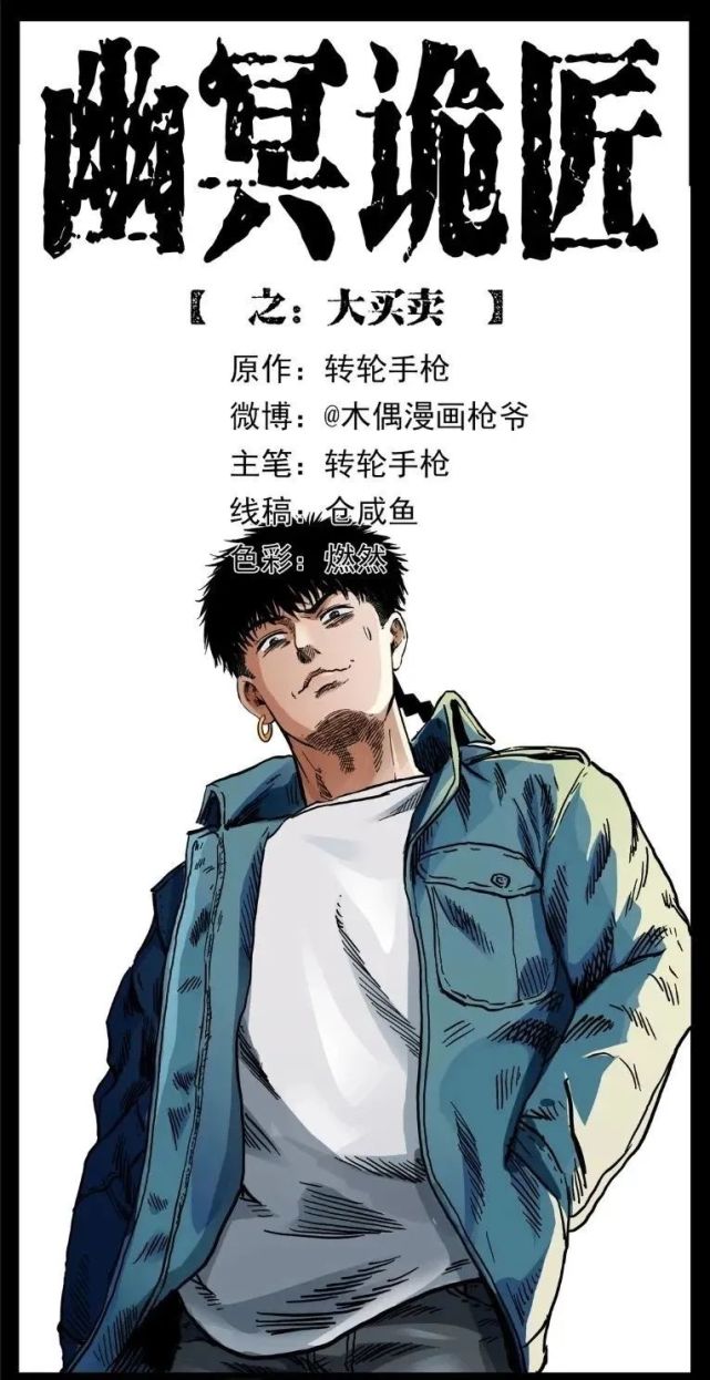 幽冥诡匠之大买卖