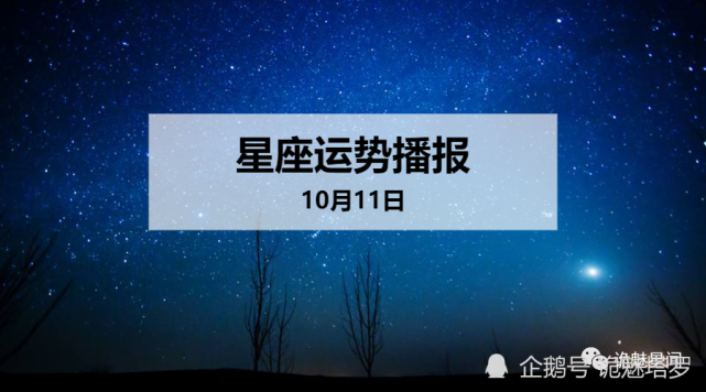 日运 12星座年10月11日运势播报 运势 十二星座 今日运势 白羊座 财运