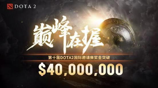 DOTA2奖金池突破4000万大关！创下新纪录！