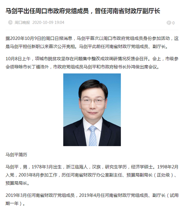 而稍早前的报道显示,河南省财政厅副厅长马剑平也已担任周口市政府