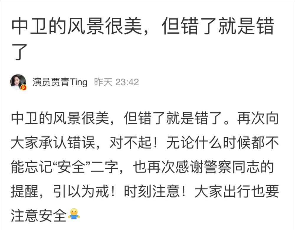 随后贾青将微博删除,并于深夜发文道歉