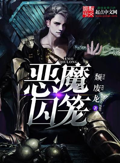 第二本:《恶魔囚笼》 作者:颓废龙 作品标签:无限流,游戏本书属于灵异