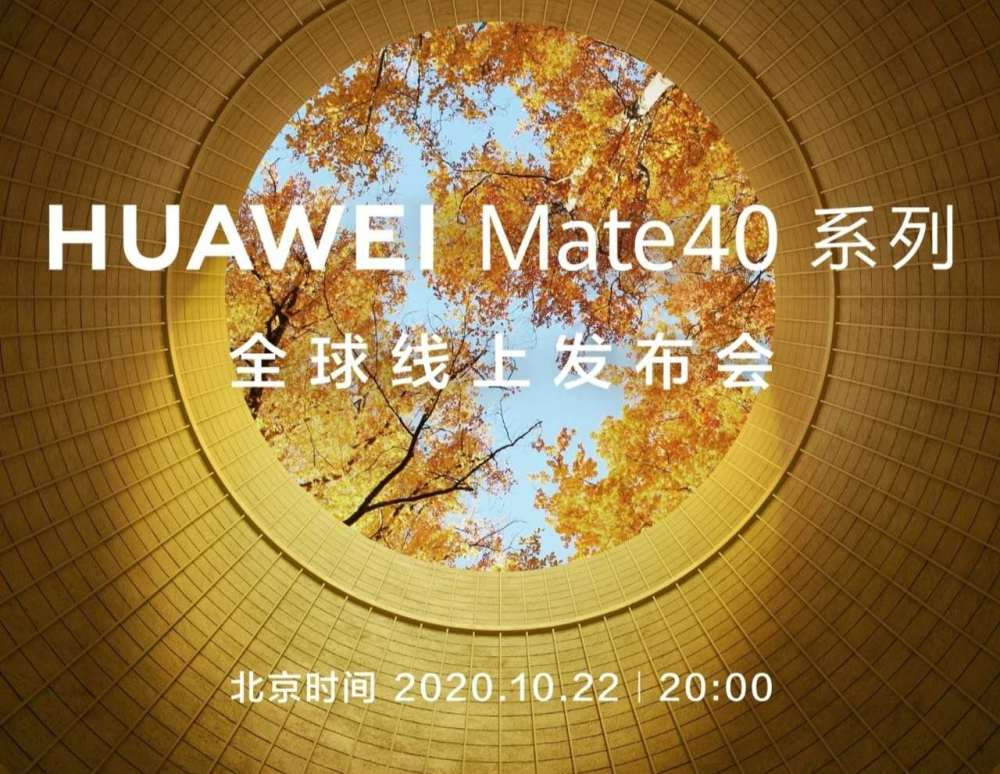 华为mate40上市时间及价格图片一览华为mate40发布会最新消息