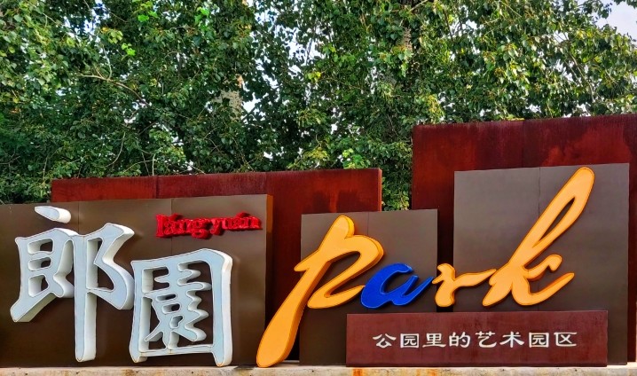 北京郎园park之行:文艺之苑,艺术之园_腾讯新闻