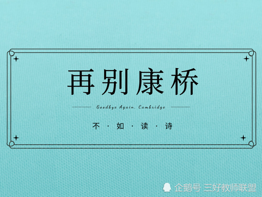 再别康桥|再别康桥，再见我的梦