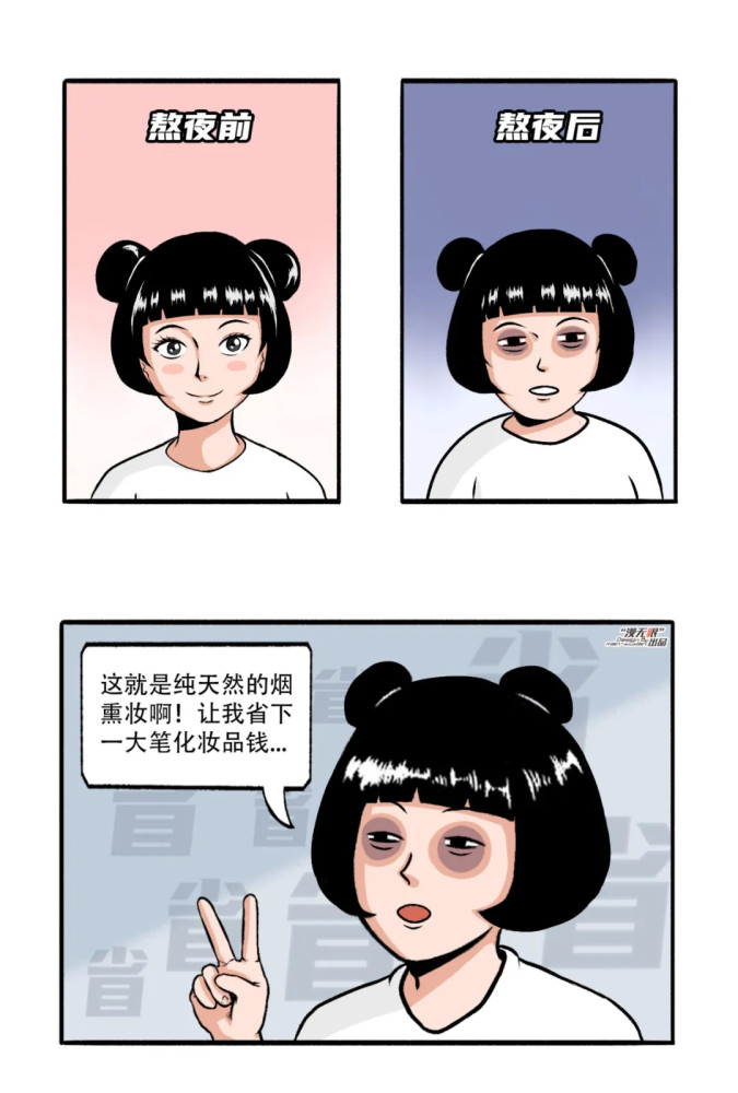 漫画注意你身边的黑眼圈他们会告诉你熬夜的好处