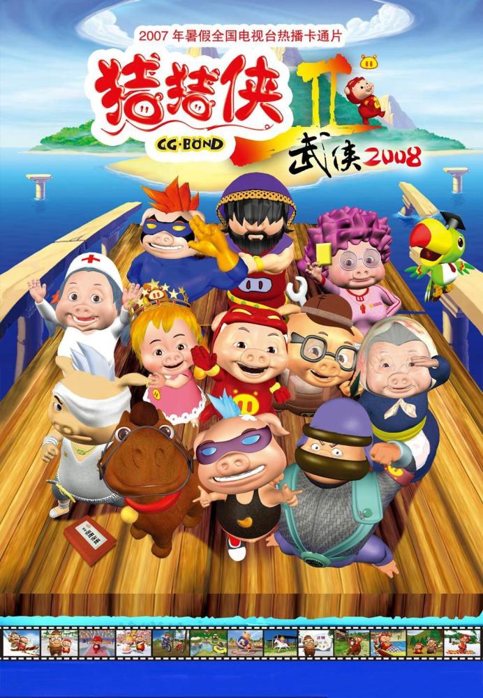 《猪猪侠魔幻猪猡纪》发行于2006年,全剧四十集,每集二十分钟,当年一