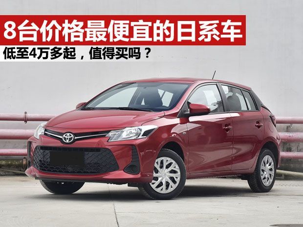 2020年你能买到的各级别最便宜日系车都在这里了419万起