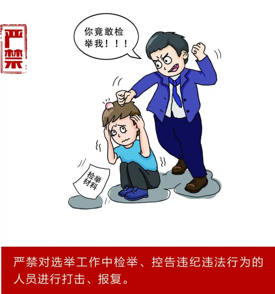 村社区两委换届严肃换届纪律牢记十严禁十不准