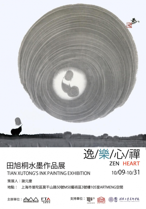 田旭桐|逸乐心禅-田旭桐水墨作品展