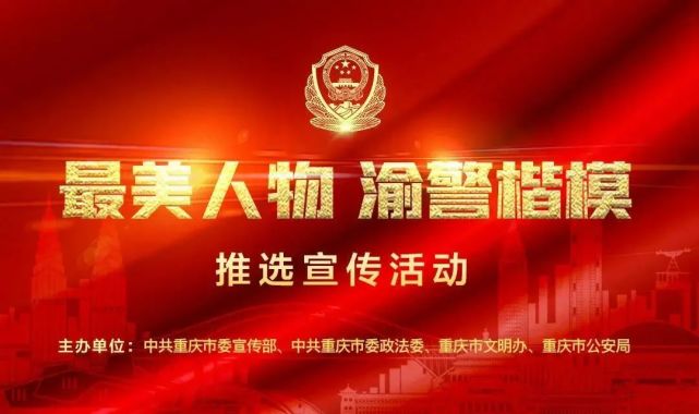 继续|继续投票！快来pick你身边的“最美人物·渝警楷模”！