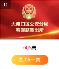 继续|继续投票！快来pick你身边的“最美人物·渝警楷模”！