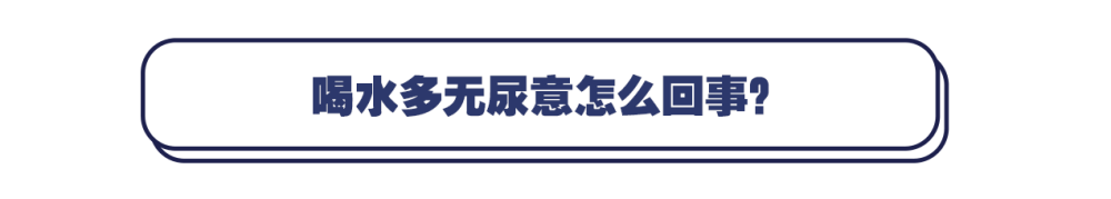排尿|为啥有人一喝水就想尿，有人喝很多却没尿意？