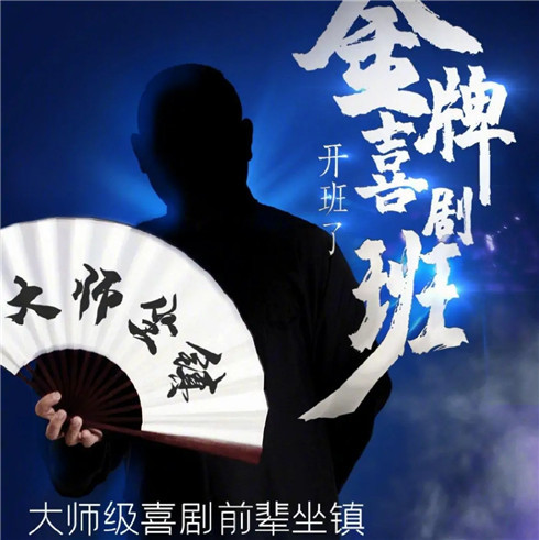 郭德纲|郭德纲获央视认可，称其为“大师级喜剧前辈”，坐镇新节目