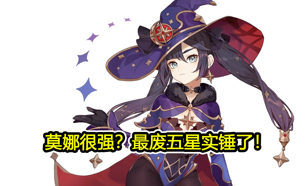 原神莫娜大招机制被误解并不具备易伤效果最没用的五星实锤