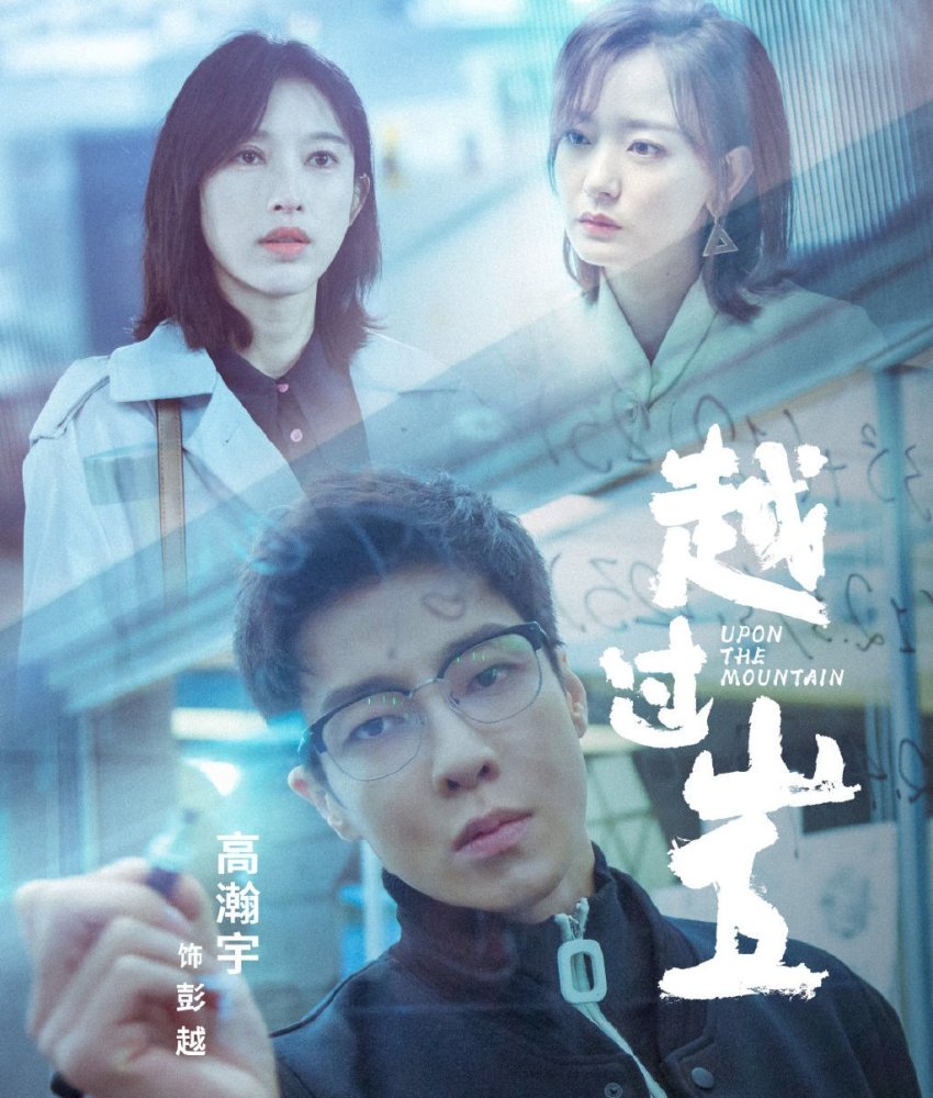 从剧情介绍上来看,这部《越过山丘》的剧情还是非常俗套的,在很多的
