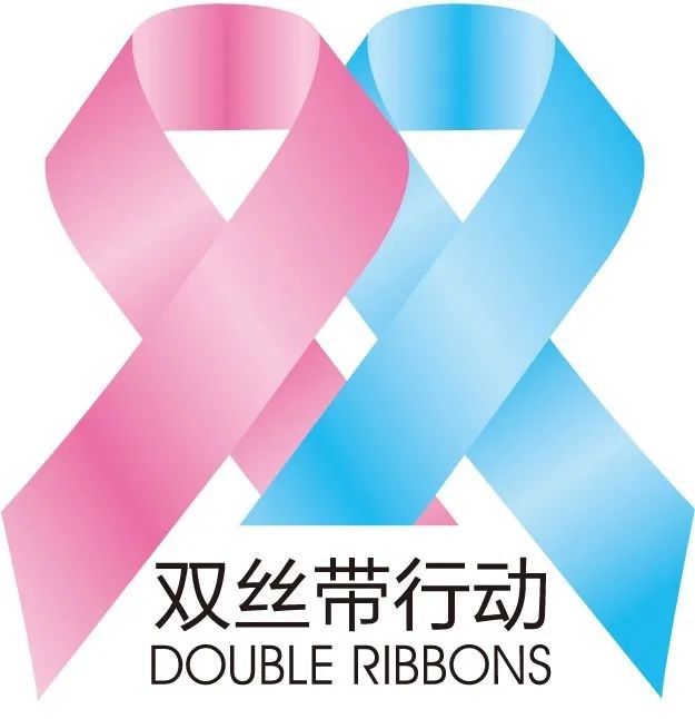 "双丝带行动""双丝带行动"是"粉红丝带行动"和"湛蓝丝带行动"的合称