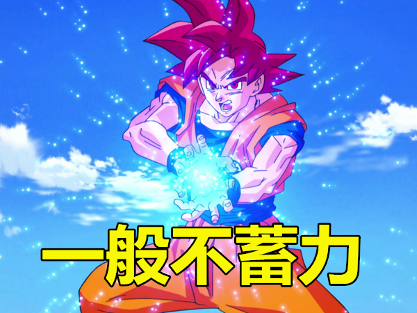 龙珠:那些蓄力后更强的大招,元气弹最强?你让他蓄力一天无敌_腾讯新闻