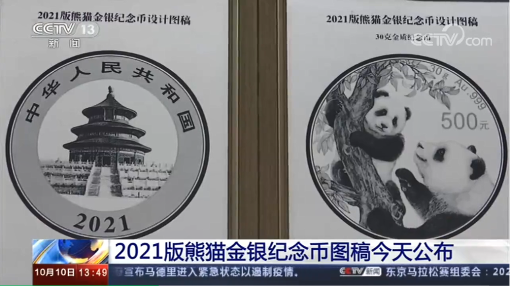 熊猫|刷屏！央视报道，2021熊猫纪念币亮相！