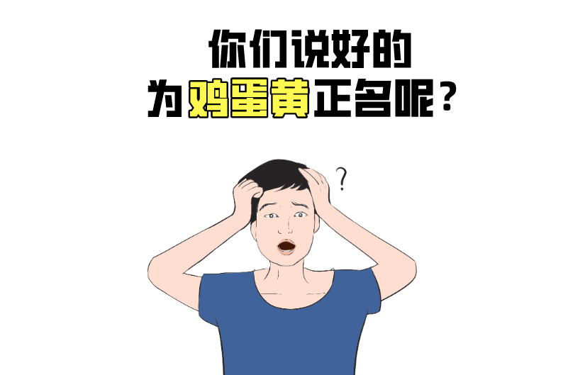 营养|被冤枉的鸡蛋黄告诉你：一天最多可以吃几个鸡蛋？