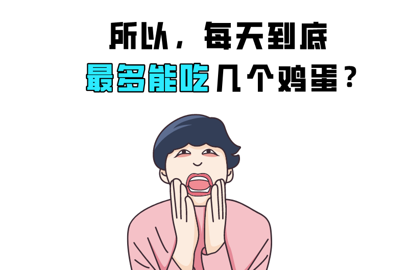 营养|被冤枉的鸡蛋黄告诉你：一天最多可以吃几个鸡蛋？