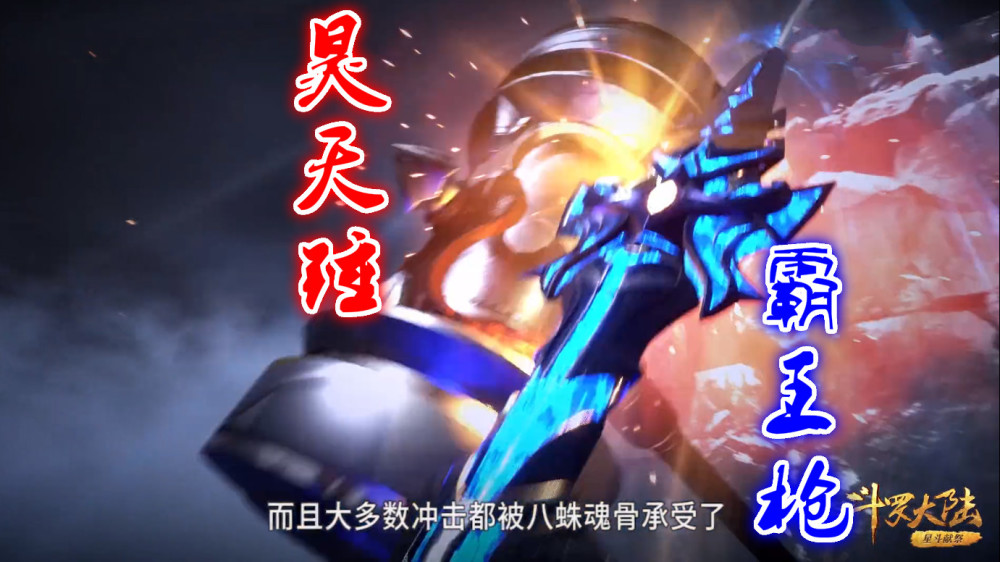 蓝银霸王枪还是很不错的武器,那么问题来了.霸王枪和昊天锤谁更硬?