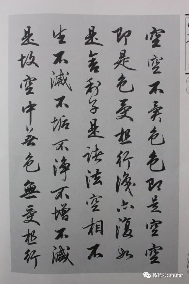《心经》田英章行书欣赏