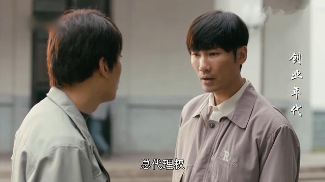 他的坏才是"阴损"|周定北|创业年代|邝铭筹|姚昆|冯绍峰|袁姗姗|梅兆