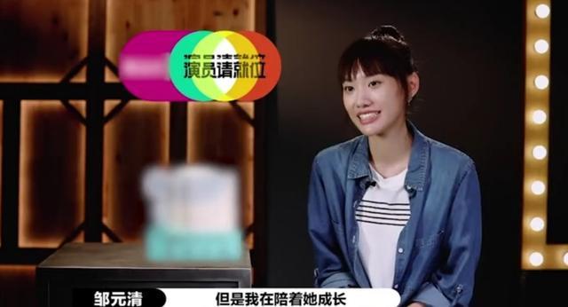 邹元清直言,她觉得做演员是很孤独的事情,所以她说妈妈