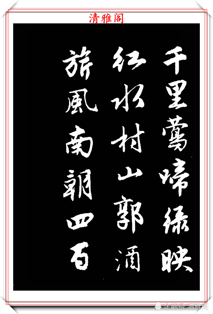 书法|精妙绝伦的古诗行书字帖欣赏，笔力雄健结字超逸，学书法的好字帖