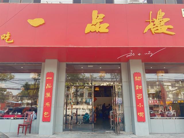 著名的历史文化名城开封旅游,朋友带我到一家名叫"一品楼"的餐厅吃饭