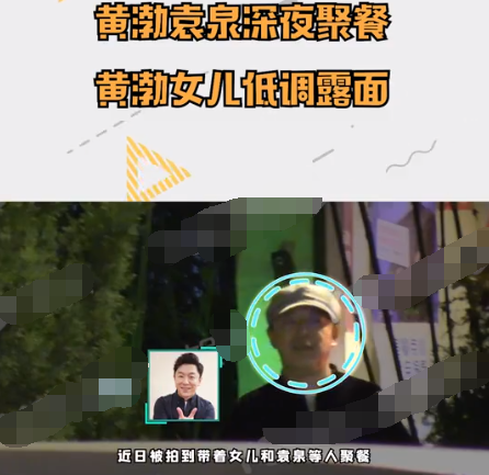 黄渤|袁泉自驾带女儿与友聚会，黄渤女儿罕见露面，被赞可爱朴素