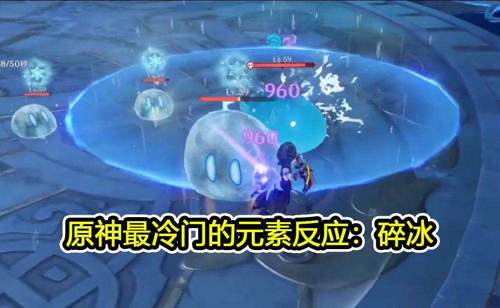 原神最冷门的元素反应碎冰你知道吗岩系和物理系使用效果绝佳