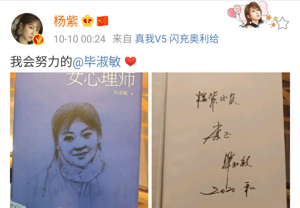 杨紫|杨紫晒毕淑敏签名书，看清封面：懂了《女心理师》选她主演的原因