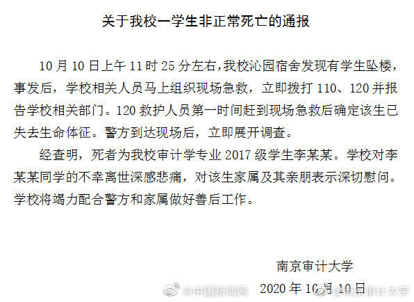 南京审计大学通报一学生不幸坠楼 学校将竭力配合警方和家属做好善后工作