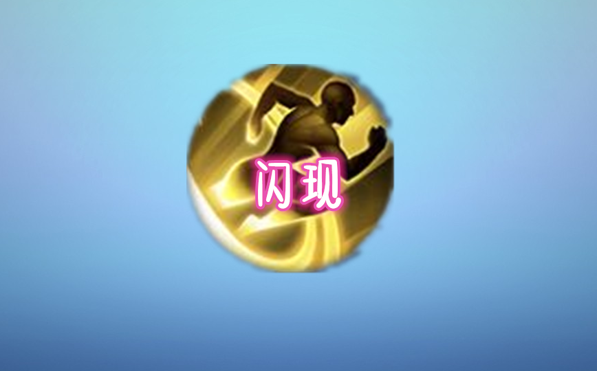 带狂暴新手,带闪现钻石,它的保命效果最好_腾讯新闻