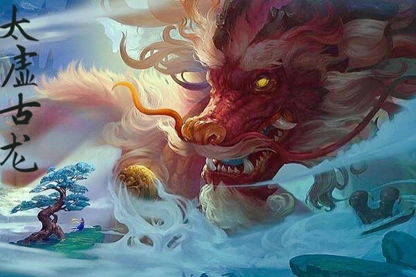 斗破苍穹:太虚古龙群龙无首,妖凰为何不敢夺魁?