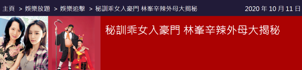 林峯|林峯岳母身份被曝，自夸拥千亿身家但已家道中落，训练女儿嫁豪门