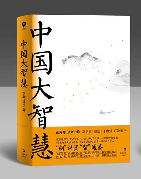 胡阿祥|胡阿祥：经过历史验证的智慧，是最真的智慧