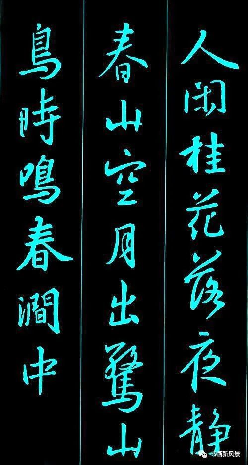 秋夜寄邱员外|王羲之集字唐诗六首，太美了！