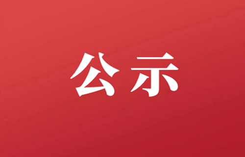 省级表彰!名单公示!