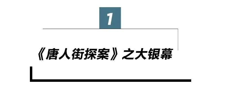 唐人街探案3|唐探，凭什么自成宇宙？