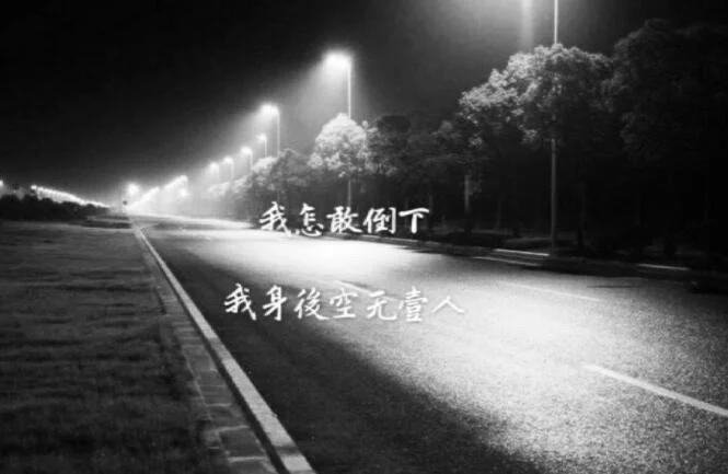 我不敢倒下,因为我"身后空无一人"