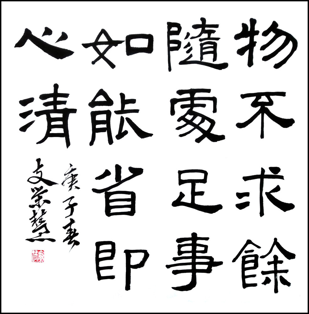 书法家支荣慧创作厉行节约反对铺张浪费书法作品